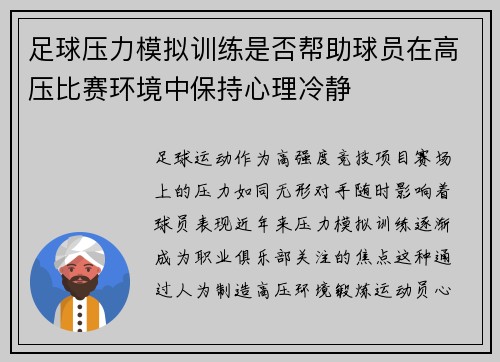 足球压力模拟训练是否帮助球员在高压比赛环境中保持心理冷静