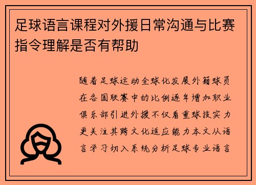 足球语言课程对外援日常沟通与比赛指令理解是否有帮助