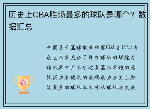 历史上CBA胜场最多的球队是哪个？数据汇总