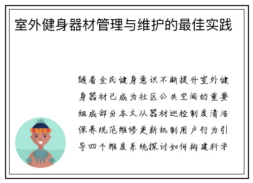 室外健身器材管理与维护的最佳实践