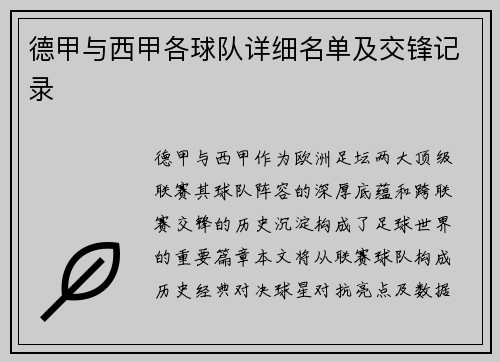 德甲与西甲各球队详细名单及交锋记录