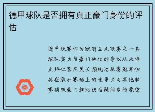 德甲球队是否拥有真正豪门身份的评估