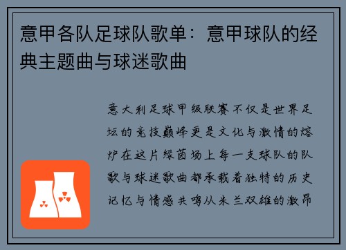 意甲各队足球队歌单：意甲球队的经典主题曲与球迷歌曲