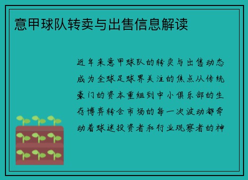 意甲球队转卖与出售信息解读