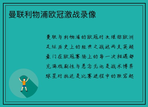 曼联利物浦欧冠激战录像