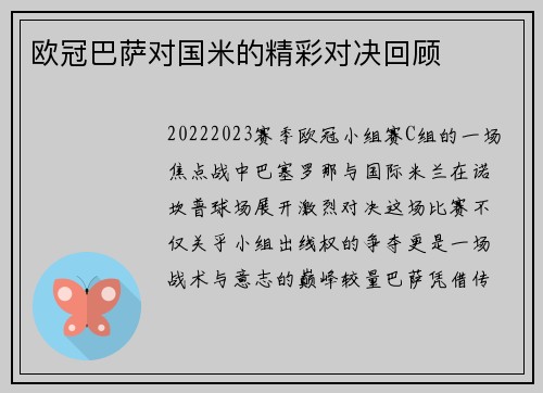 欧冠巴萨对国米的精彩对决回顾