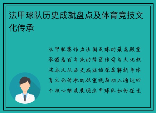 法甲球队历史成就盘点及体育竞技文化传承