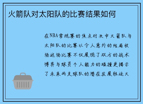 火箭队对太阳队的比赛结果如何