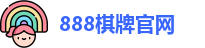888棋牌官网